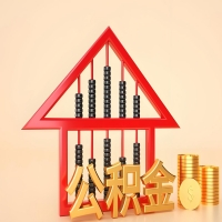 关于山东省公积金代取的事情，我想谈谈个人的想法，或许对你有帮助。