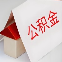 在山东省公积金代办一般有几个步骤，一次能整多少额度的公积金？当场能到账？