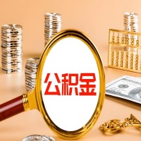 山东省本地人有房子公积金代取有啥好办法？在山东省交的公积金一直取不出来怎么弄？找谁能办成啊？