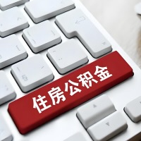 山东省代提取公积金那些事儿？离职/在职/封存是不是能代办？