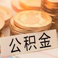 山东省公积金代办提取需要啥样的条件能办？公积金代办提取找我-不成功不收费。