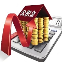 在山东省代取大额公积金新政策在这里！帮你代取大额公积金快3天慢7天，就是这么专业。