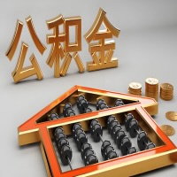 山东省公积金代办咨询公司在哪？我直接过去当天能拿到钱吗？