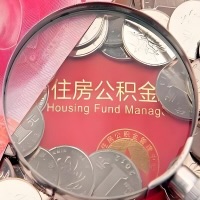 山东省购房公积金代取新攻略，需要注意些啥？