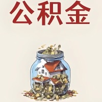 山东省公积金代取特殊情况详解（职工死亡或被宣告死亡提取住房公积金）