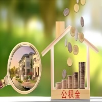 2026年山东省买房公积金代取新政策来了！不看看可惜了。