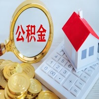 山东省公积金代办不管什么样的公积金，都能给钱取出来。