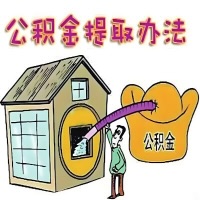 山东省公积金代取怎么搞哦？那种当天申请能马上到账的那种办法。