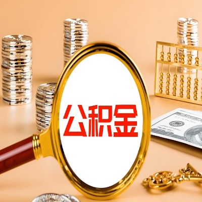 山东省公积金代取失败是哪些原因导致？影响再次代取吗？