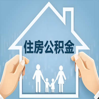 山东省公积金代办提取攻略：从封存到在职的方法，这些事你需要了解！