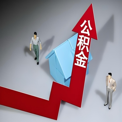 在山东省代办提取公积金准备什么材料可以当场到账？