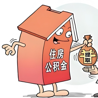 2026年山东省新政策关于购房公积金代办提取的细则及问答详解！！！