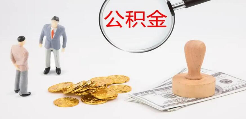 山东省封存公积金代办
